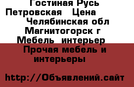 Гостиная Русь Петровская › Цена ­ 135 416 - Челябинская обл., Магнитогорск г. Мебель, интерьер » Прочая мебель и интерьеры   